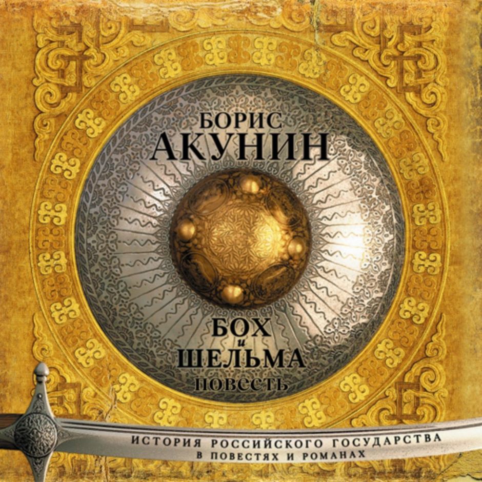 акунин борис аудиокниги слушать