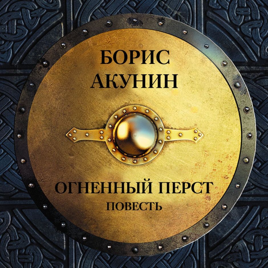 акунин аудиокниги слушать онлайн