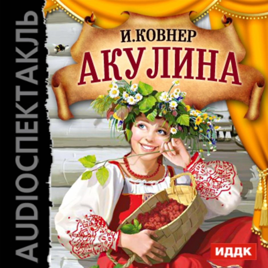 акулина значение имени
