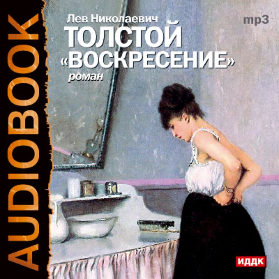 Слушать воскресение толстого льва. Лев толстой "Воскресение". Книга воскресенье Льва Толстого. Толстой Воскресение аудиокнига.