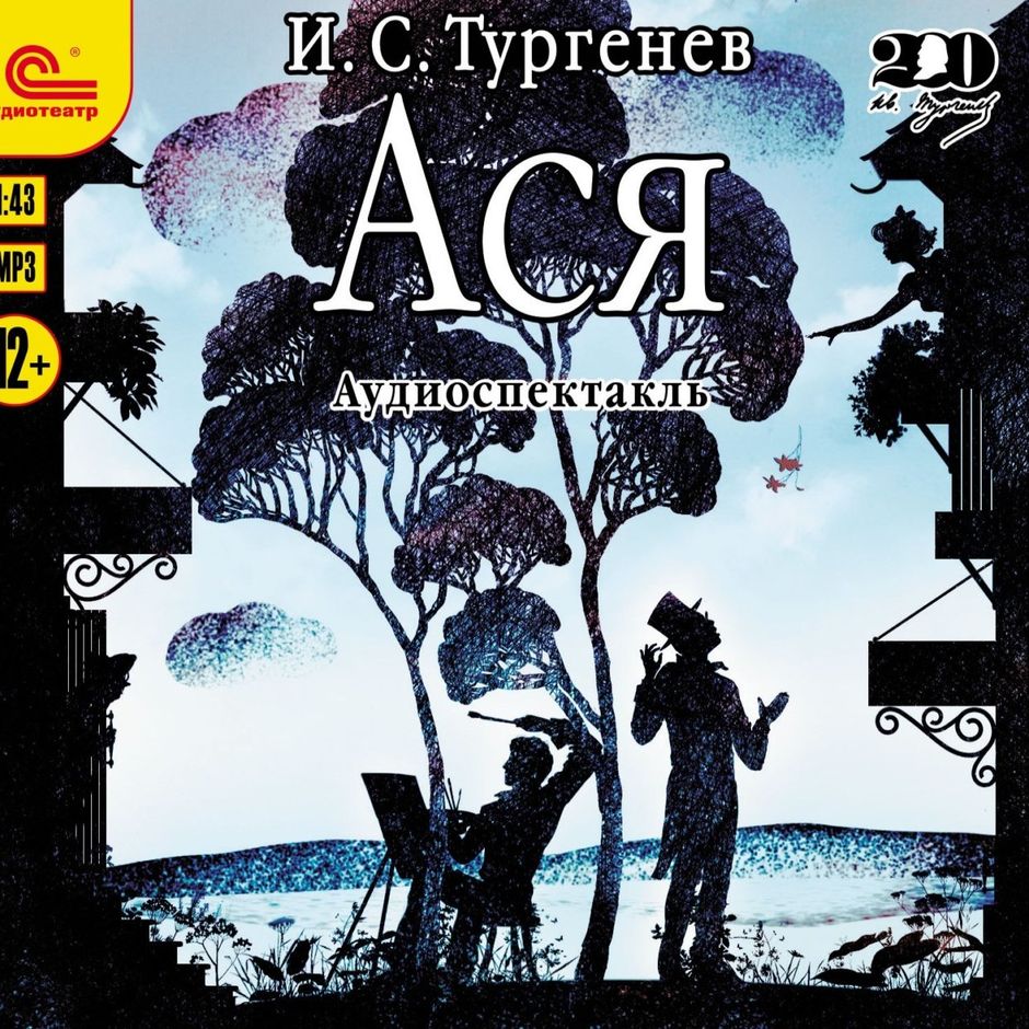 Тургенев. Кто такая ася тургенев