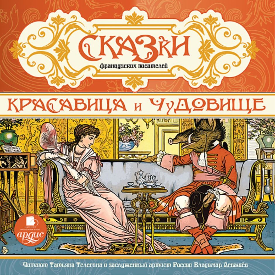 Красавица и чудовище французская сказка план