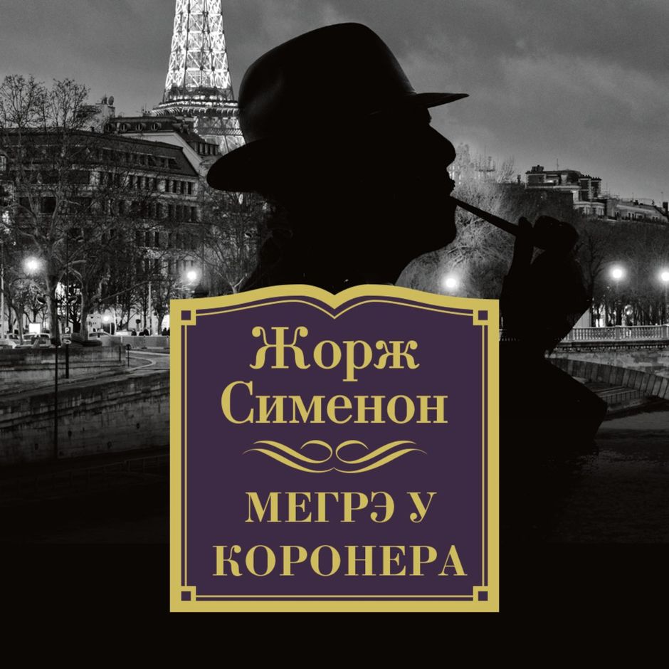 Жорж сименон. Мегрэ сериал 1959–1963. Марк сименон. Жорж сименон с женой. Сименон мегрэ у министра.