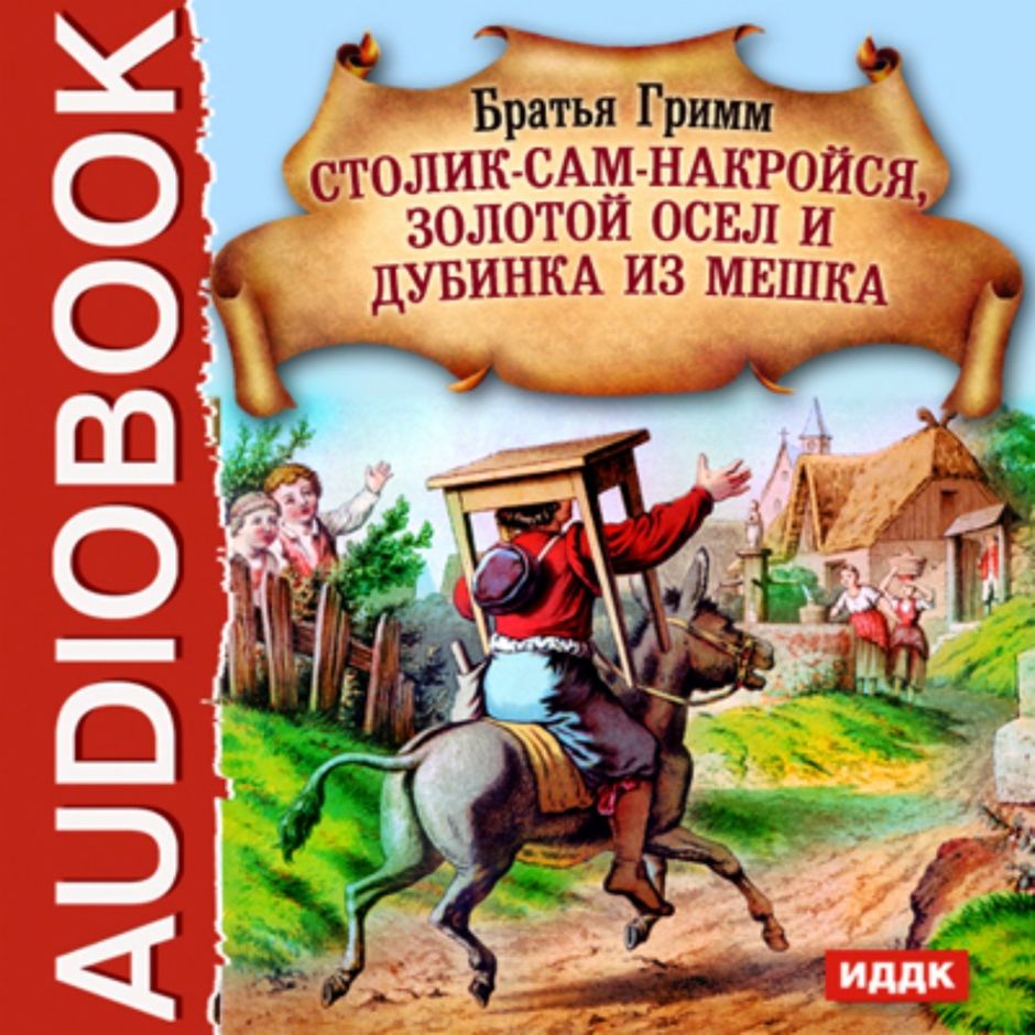 Аудиокнига братья гримм. Книга ослик братья грим. Братья Гримм столик сам накройся золотой осел и дубинка. Братья Гримм столик сам накройся, золотой ослик. Братья Гримм столик накройся.