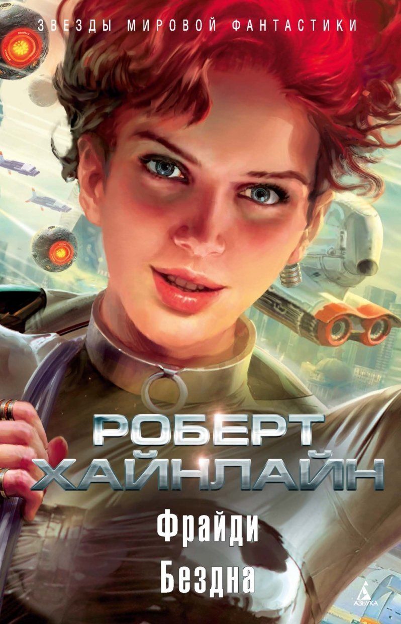 Хайнлайн экстрим