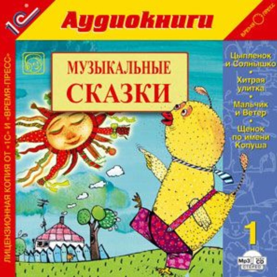 Музыкальные сказки. Диск музыкальная сказка. Зайка почтальон. Музыкальные сказки аудио. Музыкальные сказки для малышей.
