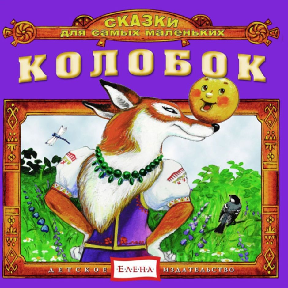 Сказка колобок аудио с картинками