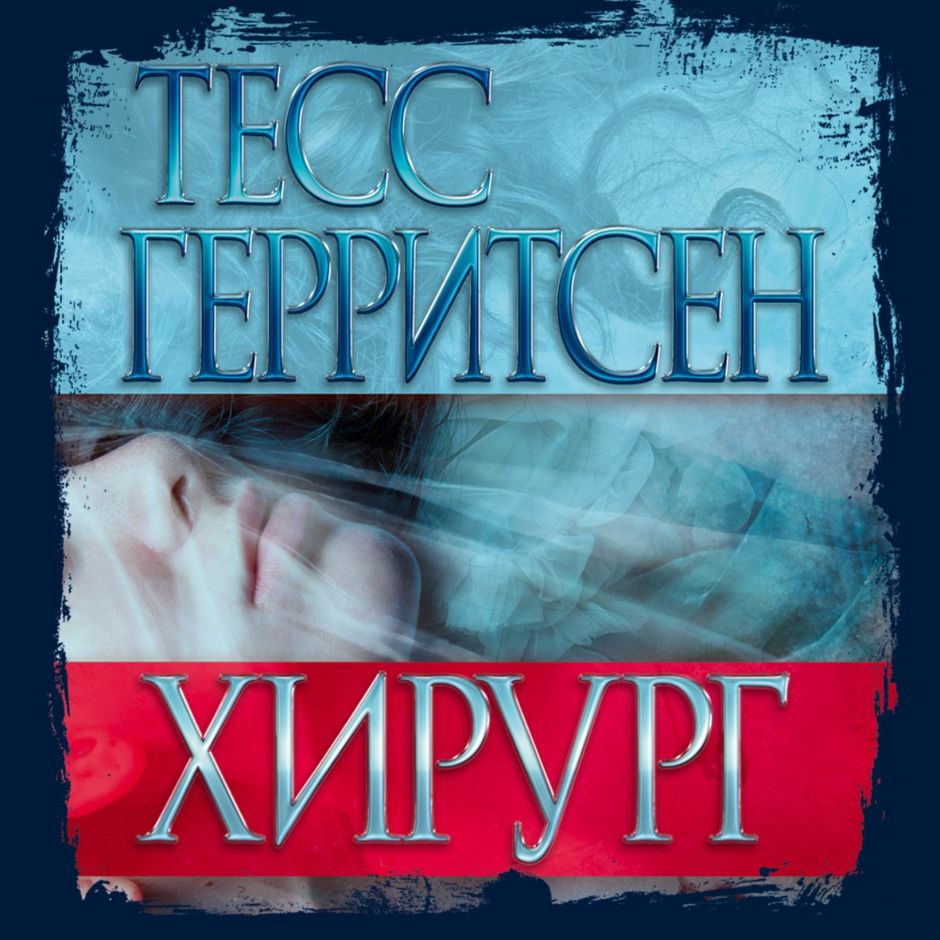 Тесс Герритсен "призрак ночи". Хирург Тесс Герритсен Риццоли. Тесс Герритсен гробовое молчание. Тесс Герритсен "эксперимент".
