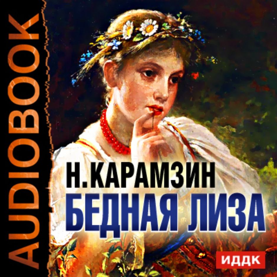 Картинки бедная лиза