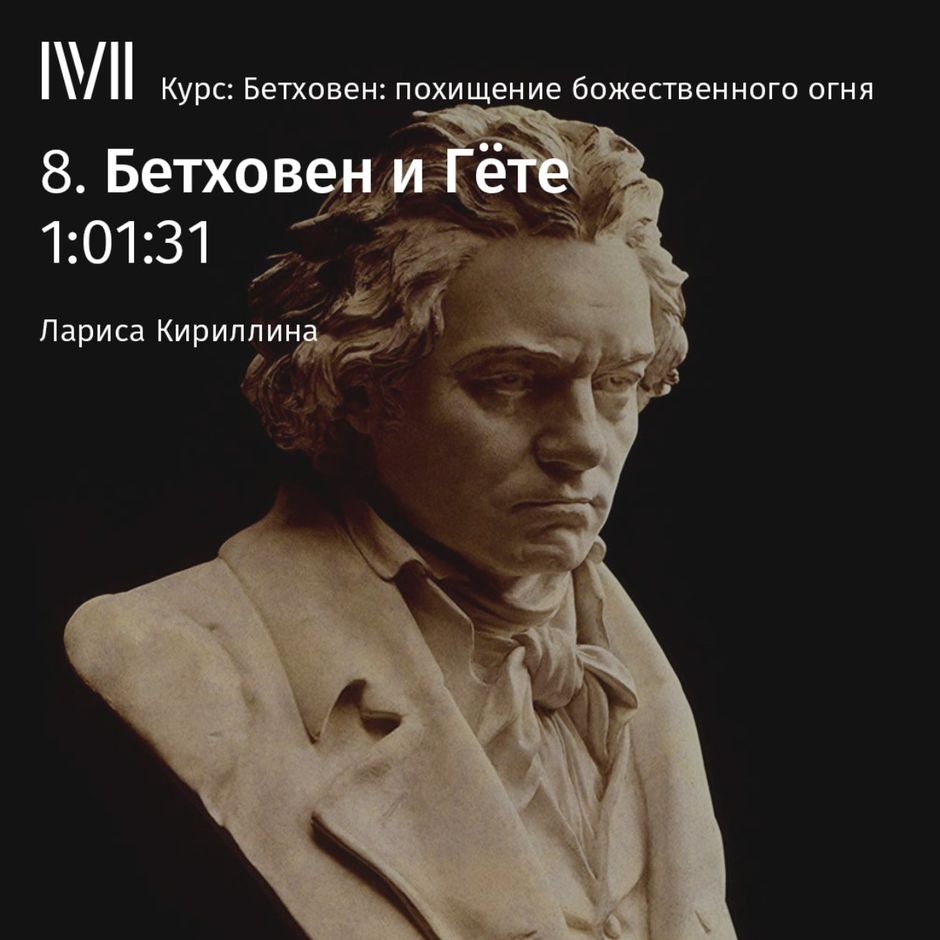Картина бетховен и гете