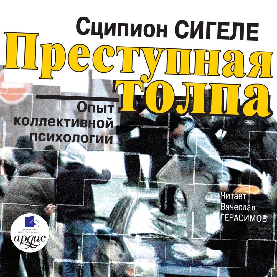 Сигеле преступная толпа презентация