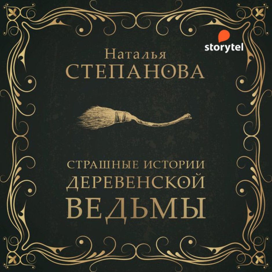 Читать истории ведьм. Страшные истории деревенской ведьмы книга.