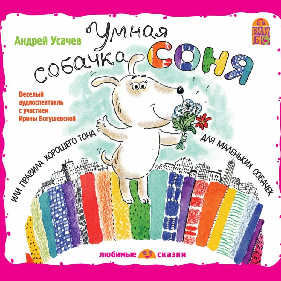 Аудиосказка Собачка Соня