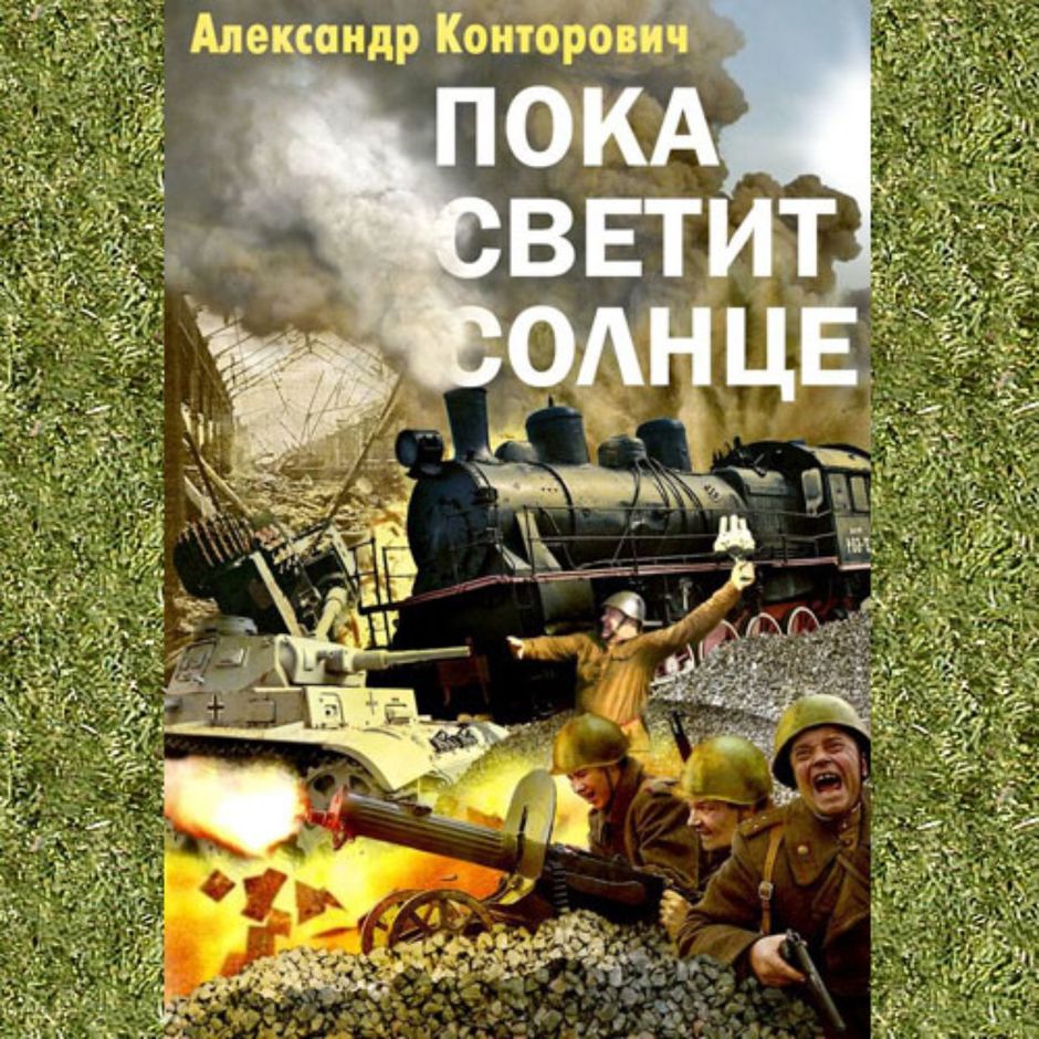 Александрам пока. Обложка книги пока светит солнце. Конторович книги.
