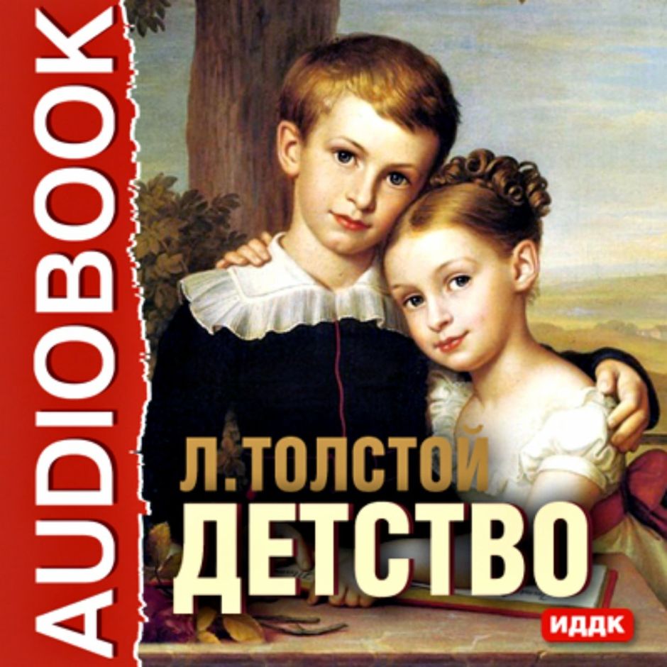 Детство читать толстой слушать. Лев толстой &quot;детство&quot;. книга детство толстой. лев толстой детство обложка. детство лев николаевич толстой книга.