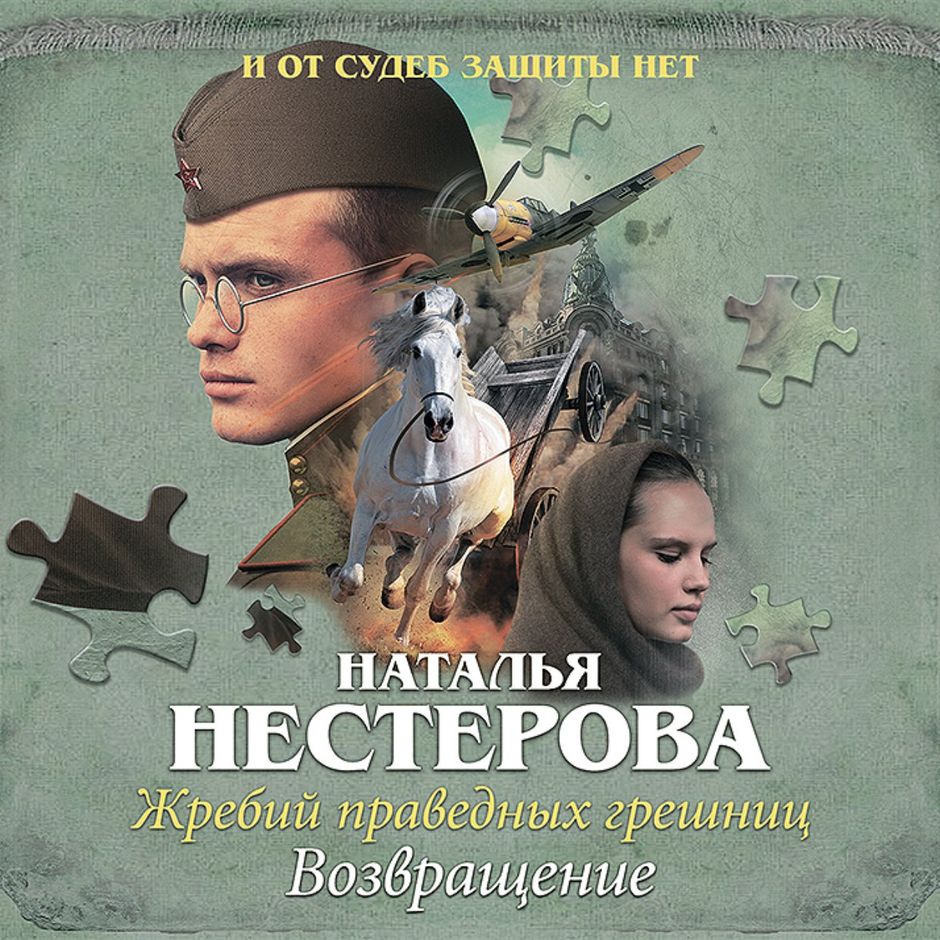 Жребий праведных грешниц Жребий праведных грешниц