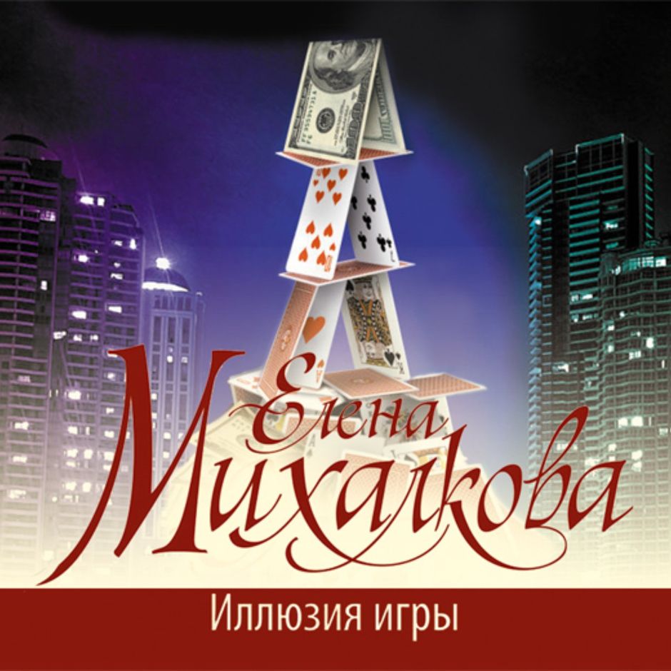 Без иллюзий аудиокнига слушать. Игры аудиокнига. Детективы Михалковой.