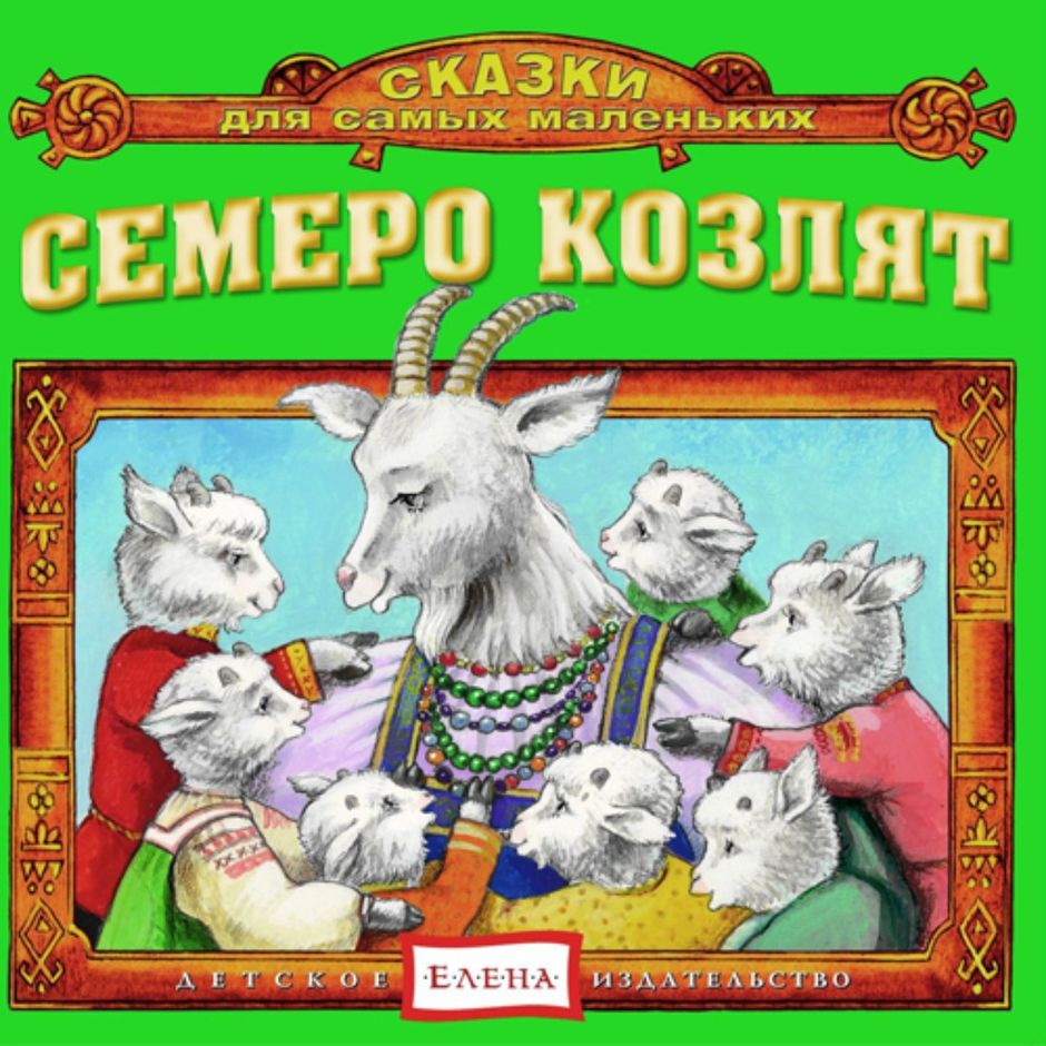 Слушать Аудиосказку Волк И Семеро Козлят