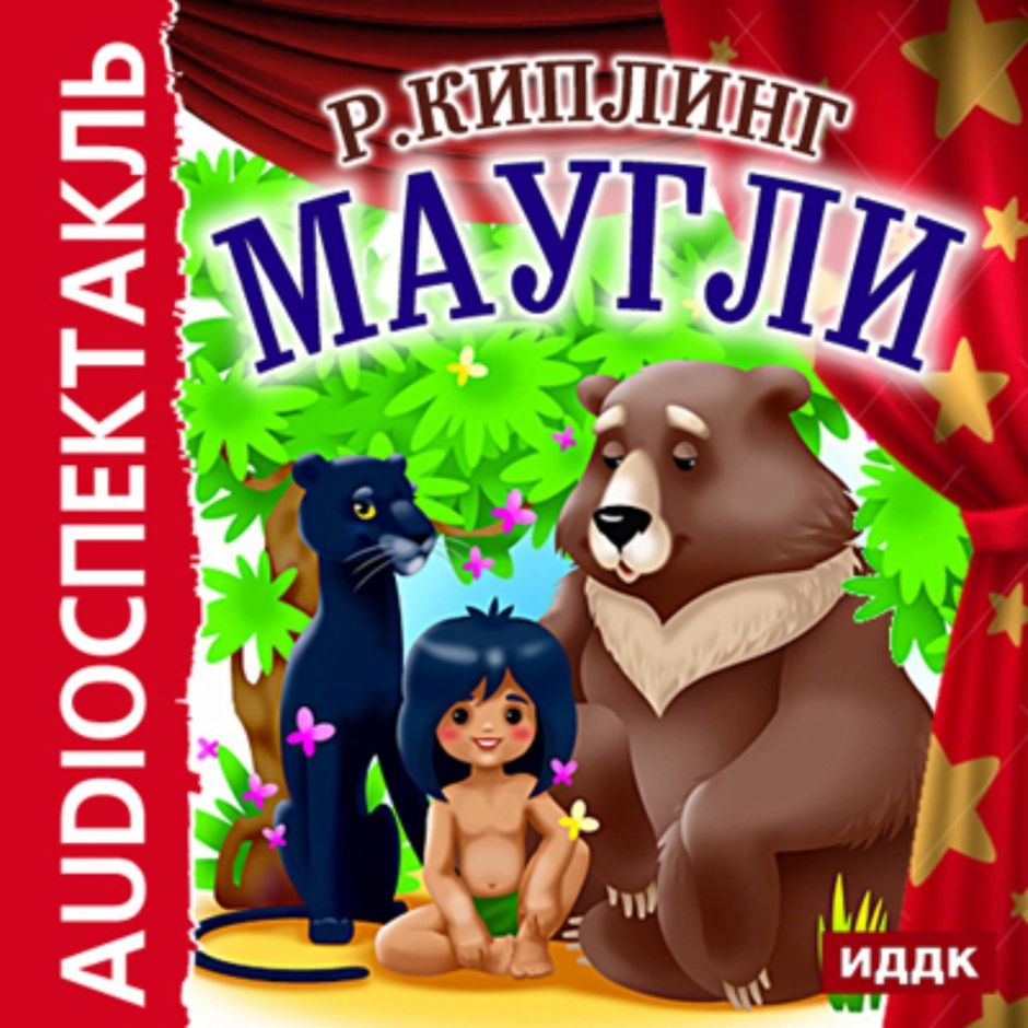 Маугли аудиокнига слушать онлайн бесплатно. Маугли книга джунглей книга. История маугли. Книга джунглей аудиокнига. Книга джунглей аудиокнига.