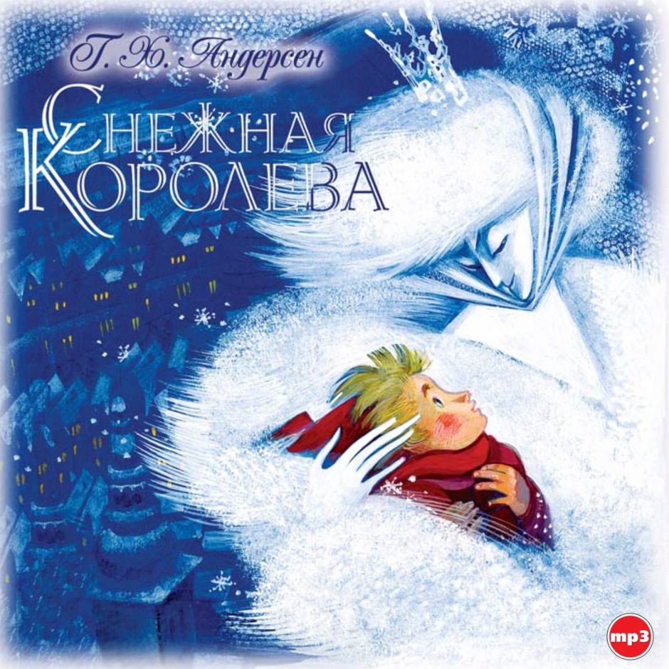 Сказка Аудио Снежная Королева