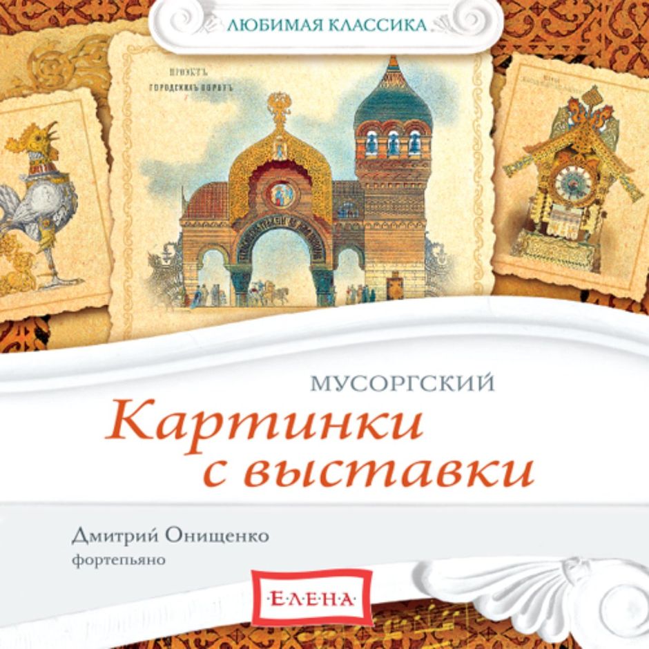 Картинки с выставки мусоргского рисунки