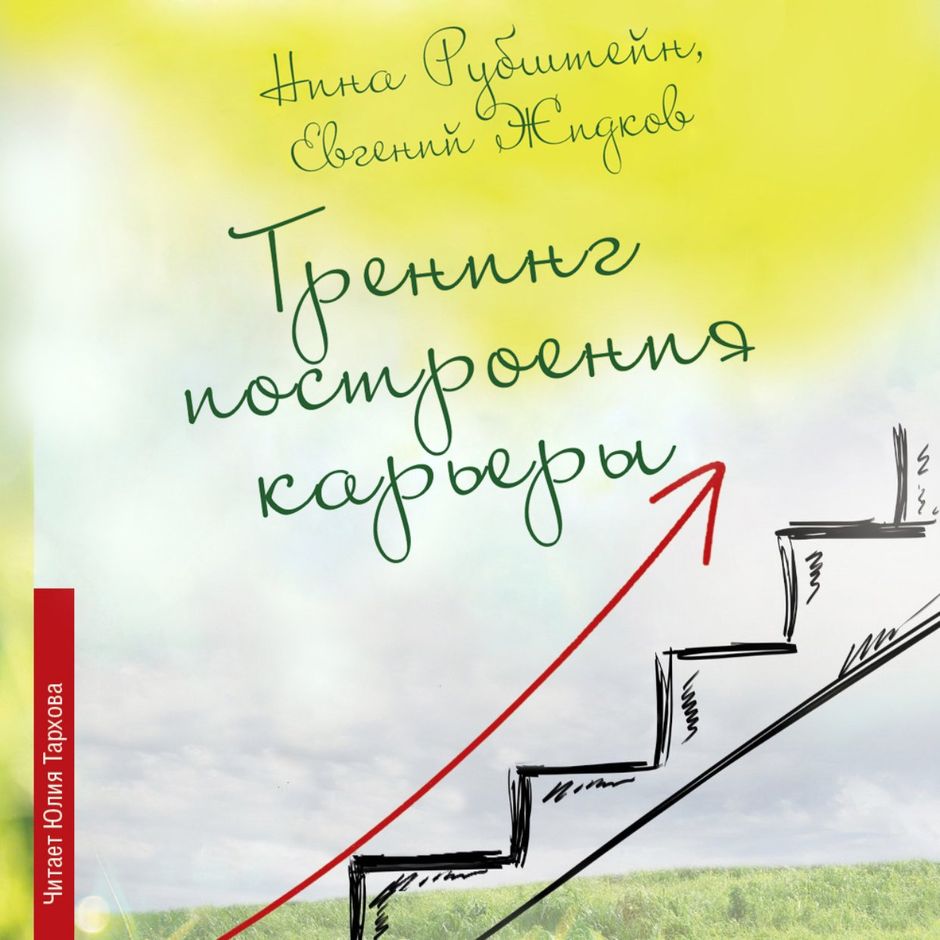 Аудиокнига тренинги. Тренинг построения карьеры. Построение карьеры книга. Счастливый сценарий. Перспективы карьеры картинки с надписями.