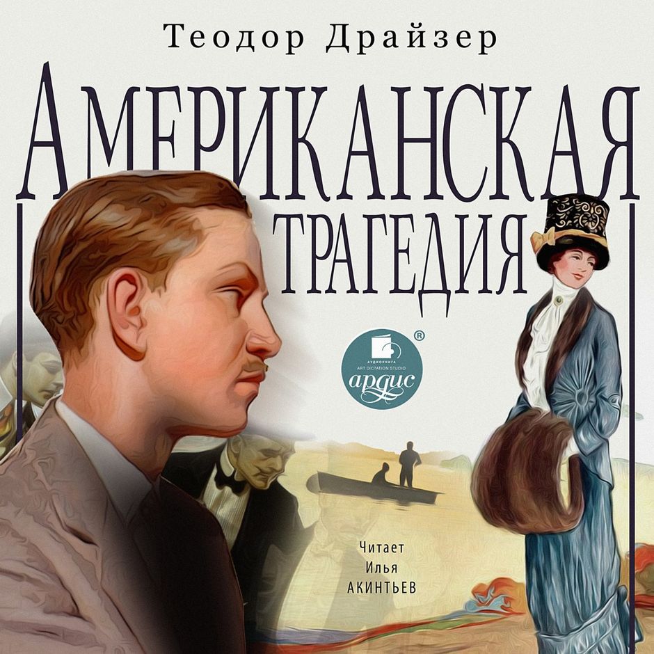 Аудиокнига американец 2 слушать