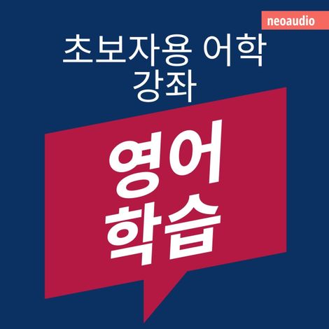 Hörbüch “영어 학습 - 초보자를 위한 언어 강좌 (완전한) – NeoAudio Asia”