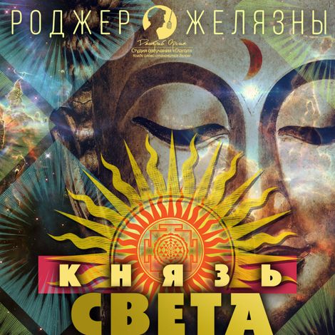 Аудиокнига «Князь Света – Роджер Желязны»