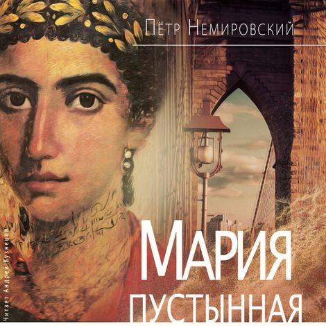 Аудиокнига «Мария Пустынная, или История одного льва – Пётр Немировский»