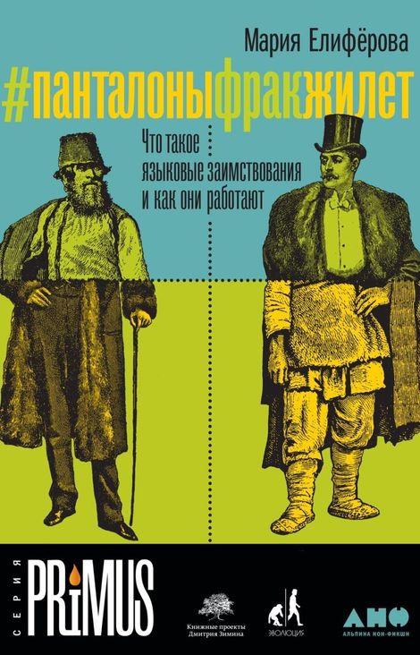 Книга «#Панталоныфракжилет. Что такое языковые заимствования и как они работают – Мария Елиферова»