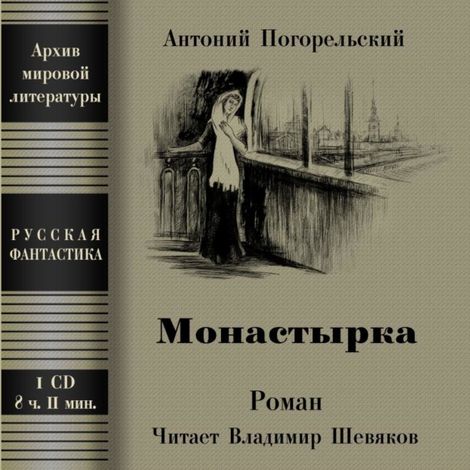 Аудиокнига «Монастырка – Антоний Погорельский»