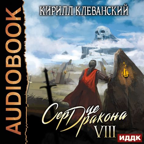 Аудиокнига «Сердце Дракона. Книга 8 – Кирилл Клеванский»