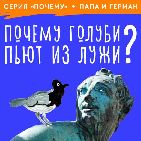 Аудиокнига «Почему голуби пьют из лужи? – Игорь Иванов»