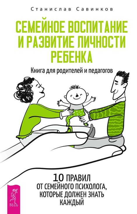 Книга «Семейное воспитание и развитие личности ребенка. Книга для родителей и педагогов – Станислав Савинков»