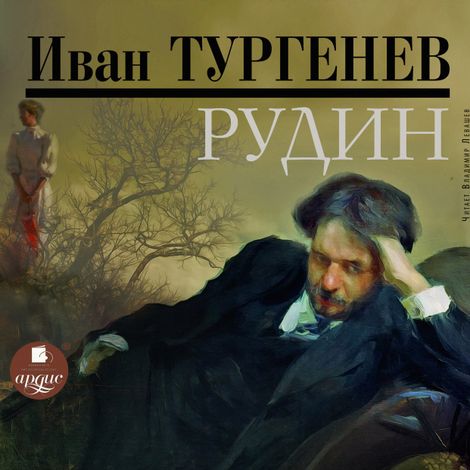 Аудиокнига «Рудин – Иван Тургенев»