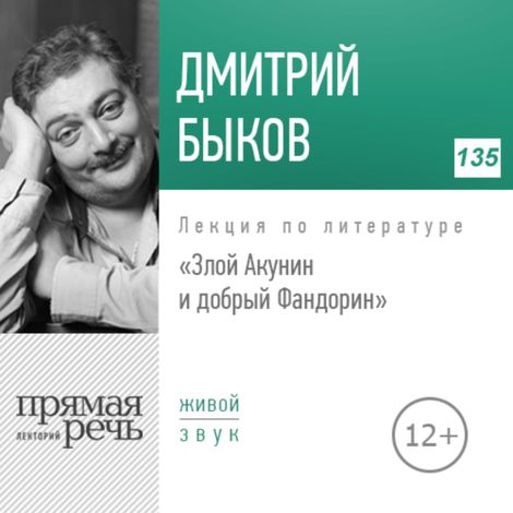 Аудиокнига «Злой Акунин и добрый Фандорин – Дмитрий Быков»
