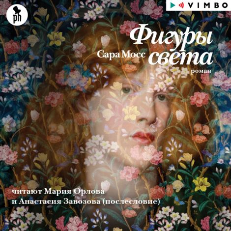 Аудиокнига «Фигуры Света – Сара Мосс»