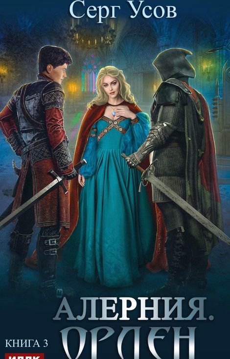 Книга «Алерния. Книга 3. Орден – Серг Усов»