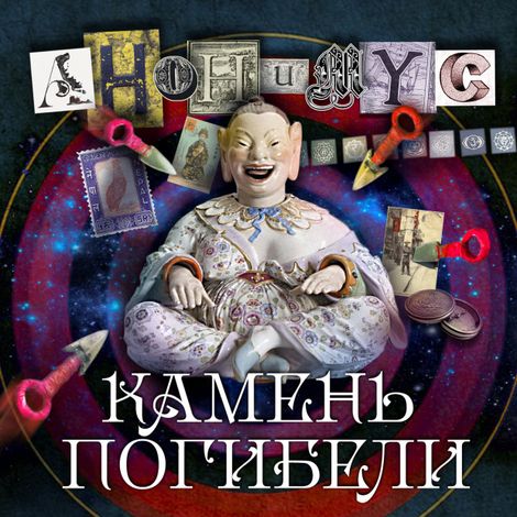 Аудиокнига «Камень погибели – АНОНИМYС»