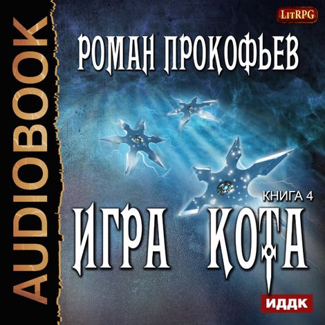 Аудиокнига «Игра Кота. Книга 4 – Роман Прокофьев»