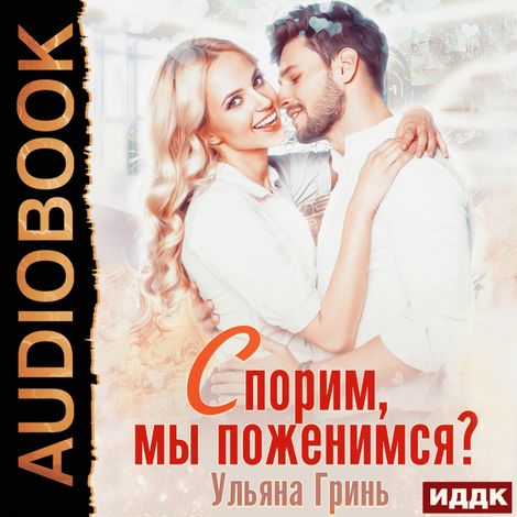 Аудиокнига «Спорим, мы поженимся! – Ульяна Гринь»