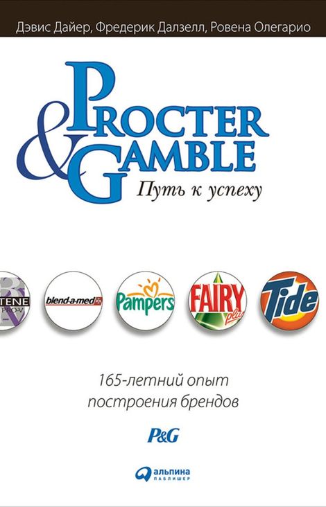 Книга «Procter & Gamble. Путь к успеху: 165-летний опыт построения брендов»