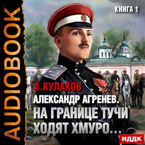 Аудиокнига «На границе тучи ходят хмуро… – Алексей Кулаков»