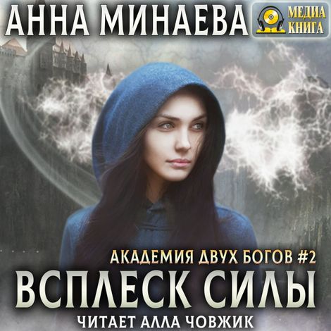 Аудиокнига «Всплеск силы – Анна Минаева»