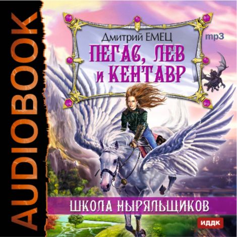 Аудиокнига «Пегас, лев и кентавр – Дмитрий Емец»