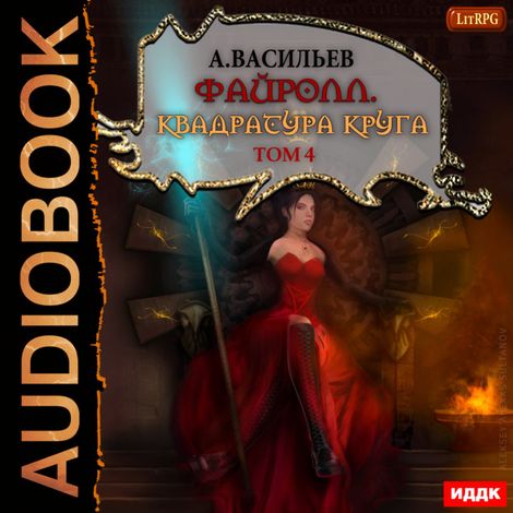 Аудиокнига «Файролл. Квадратура круга. Том 4 – Андрей Васильев»