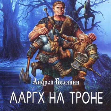 Аудиокнига «Ааргх на троне – Андрей Белянин»