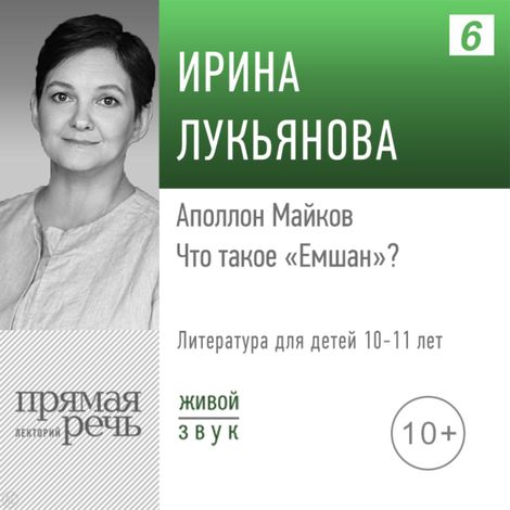 Аудиокнига «Аполлон Майков. Что такое емшан? – Ирина Лукьянова»