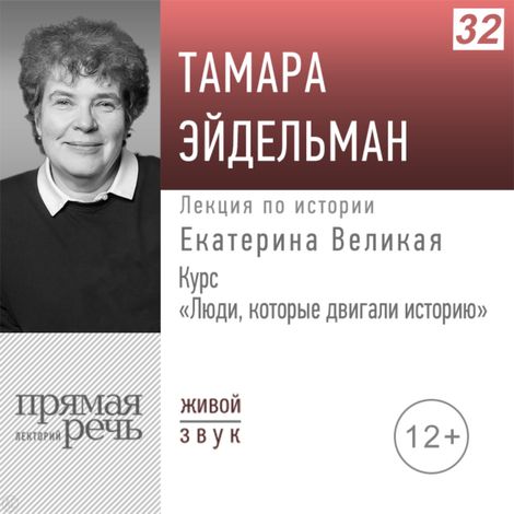 Аудиокнига «Люди, которые двигали историю. Екатерина Великая – Тамара Эйдельман»